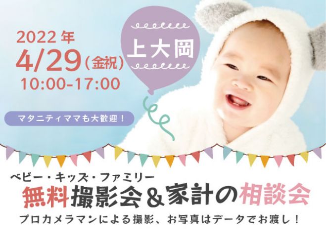 上大岡 無料 4 29 金祝 ベビー キッズ ファミリー撮影会 22年4月29日 神奈川県 こくちーずプロ