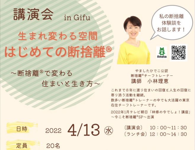 断捨離®︎講演会 2022年4月13日（岐阜県） - こくちーずプロ