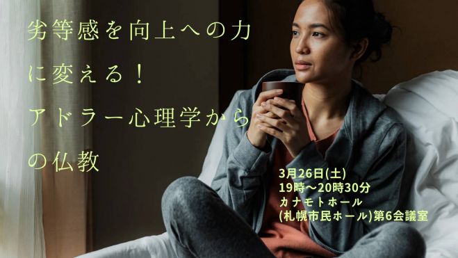 3 26 土 夜 札幌開催 劣等感を向上への力に変える アドラー心理学からの仏教 22年3月26日 北海道 こくちーずプロ