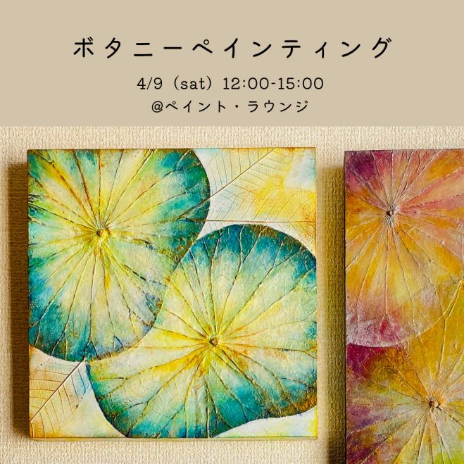 ボタニーペインティングワークショップ 2022年3月19日（大阪府