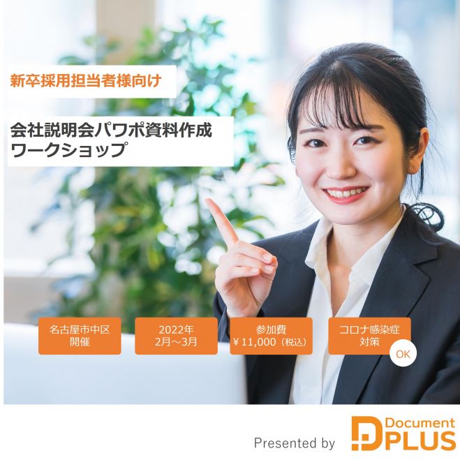 採用担当者様向け 会社説明会スライド 資料パワーポイント作成ワークショップ 22年3月25日 愛知県 こくちーずプロ