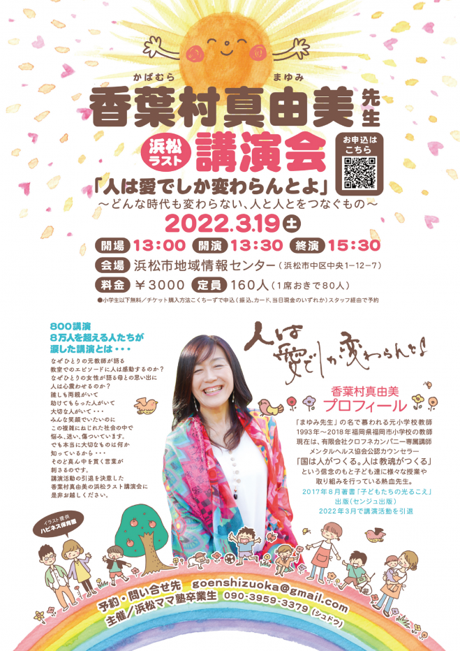 オンライン配信 香葉村真由美 浜松ラスト講演会 人は愛でしか変わらんとよ 22年3月19日 オンライン Zoom こくちーずプロ オンライン配信 香葉村真由美 浜松ラスト講演会 人は愛でしか変わらんとよ 22年3月19日 オンライン Zoom こくちーずプロ