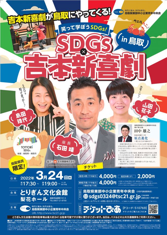 Sdgs 吉本新喜劇in鳥取 22年3月24日 鳥取県 こくちーずプロ