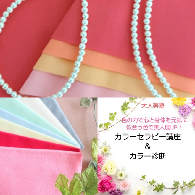 大人美塾 あなたに似合う色はどんな色 必要な色は何色 カラーセラピー講座 カラー診断 お土産付き 22年5月6日 大阪府 こくちーずプロ 大人美塾 あなたに似合う色はどんな色 必要な色は何色 カラーセラピー講座 カラー診断 お土産付き 22年5月6日 大阪府 こくちーずプロ