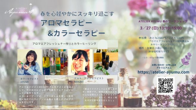 春を心軽やかに 浄化と癒し アロマセラピー カラーセラピー 22年3月27日 東京都 こくちーずプロ
