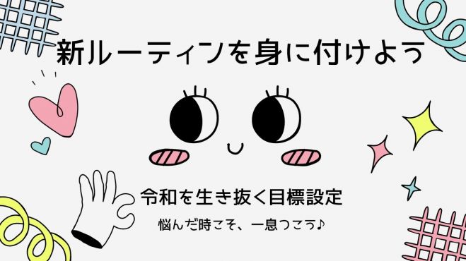 60分でスッキリ!初心者向け「目標設定」勉強会