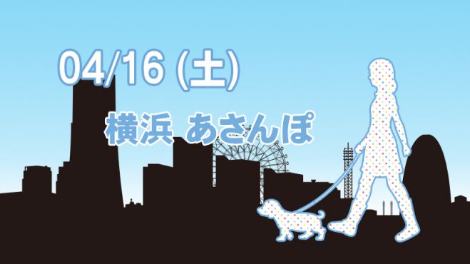 横浜あさんぽ04月クラス 22年4月16日 神奈川県 こくちーずプロ