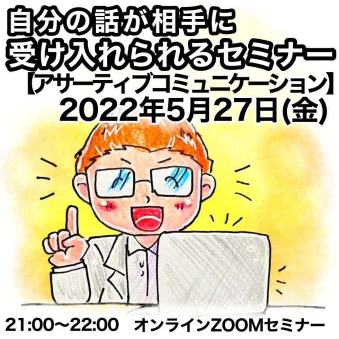 自分の話が相手に受け入れられるようになるセミナー【アサーティブコミュニケーション】
