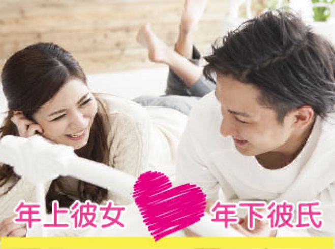 逆 年の差party 1人参加年下彼氏 年上彼女 22年4月3日 東京都 こくちーずプロ