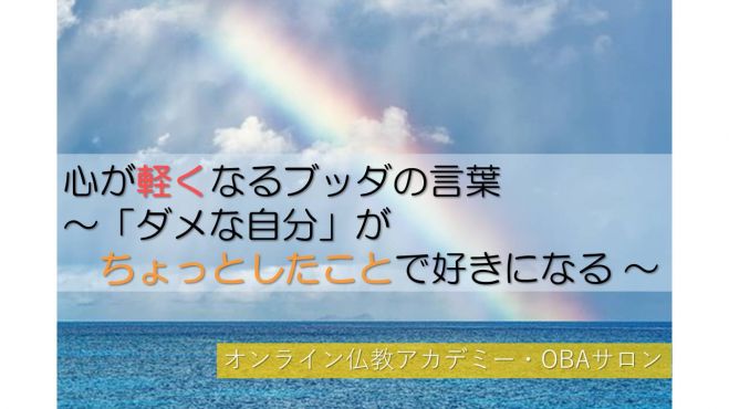 心が軽くなるブッダの言葉 ダメな自分 がちょっとしたことで好きになる 22年3月26日 オンライン Zoom こくちーずプロ
