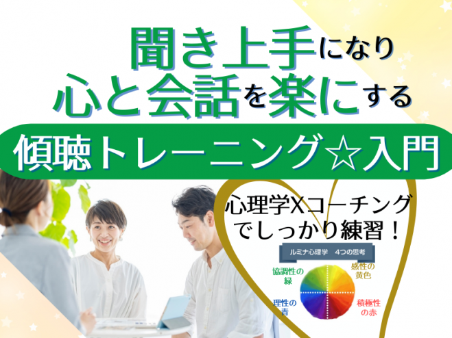 聞き上手になり、心と会話・人間関係を楽にする!傾聴トレーニング入門