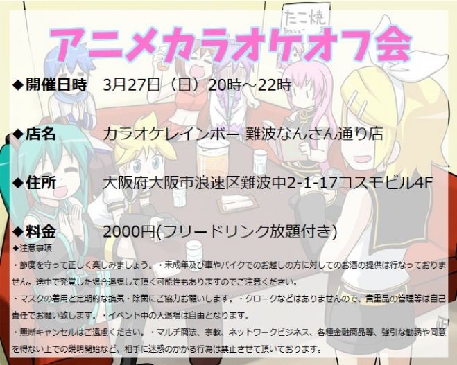 集まれ アニソン ゲーソンカラオケオフ会 22年3月27日 大阪府 こくちーずプロ
