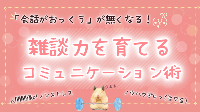 「会話がおっくう」が無くなる!雑談力を育てるコミュニケーション術✨