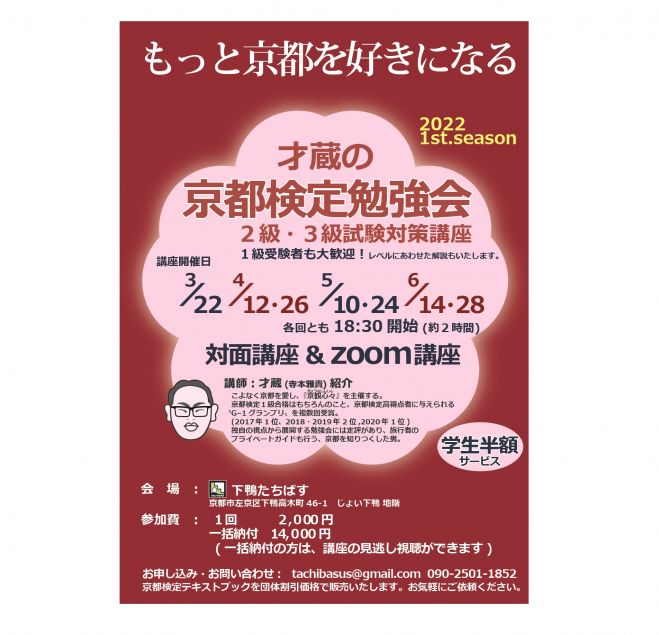 才蔵の京都検定勉強会 前半第3回 全7回 22年4月26日 オンライン Zoom こくちーずプロ