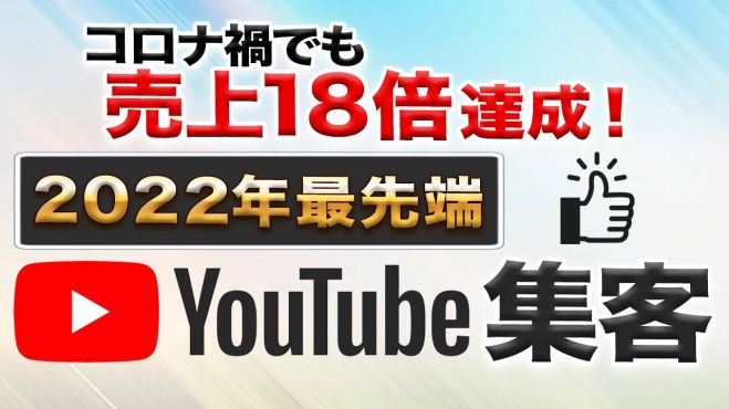 企業法人専門のYouTube集客講座