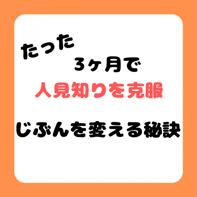 たった3ヶ月で人見知り克服 じぶんを変える秘訣 ウェビナビ