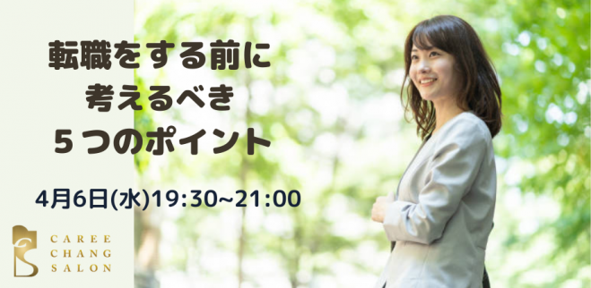 【転職をする前に考えるべき5つのポイント】体験セミナー