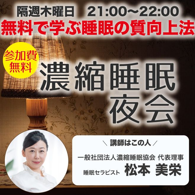<今晩からぐっすり眠りたい人へ>濃縮睡眠 夜会