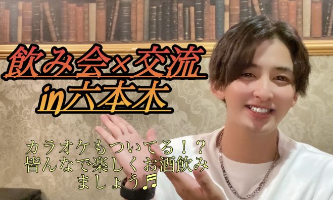 六本木 気がついたら人脈も友達増えている カラオケバー貸切の飲み会イベント 22年8月30日 東京都 こくちーずプロ