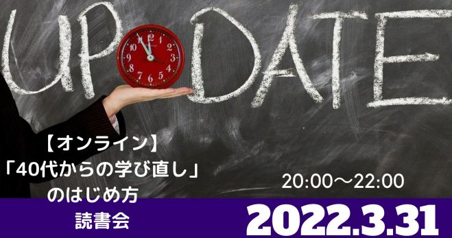 「40代からの学び直し」のはじめ方 読書会
