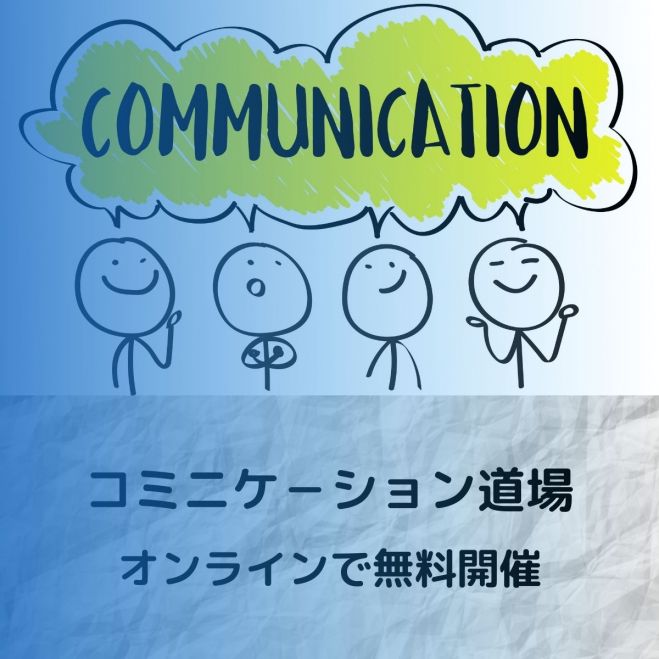 【話す力・聞く力】 コミニケ-ション上達の練習会