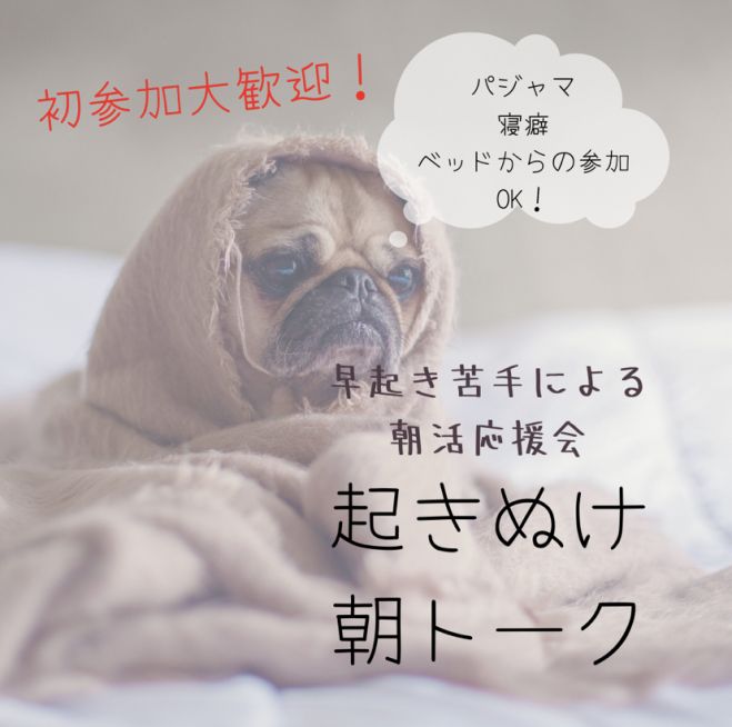 【早起き苦手による朝活応援会】起きぬけ朝トーク