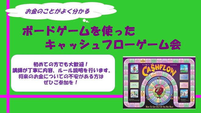 将来のお金が不安 何から勉強したら良いかという方にオススメ お金の知識が身につく キャッシュフローゲーム会 22年4月5日 大阪府 こくちーずプロ