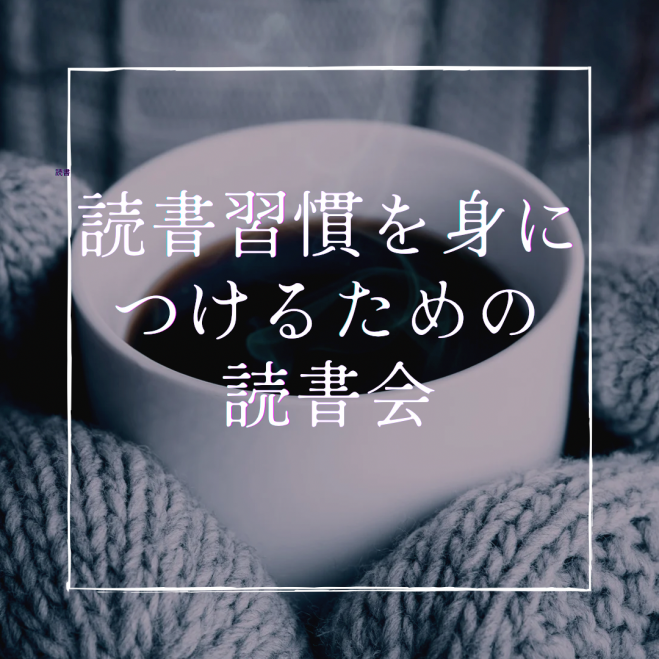 【20～30代限定】読書習慣を身に着けるための、ゆったり読書会
