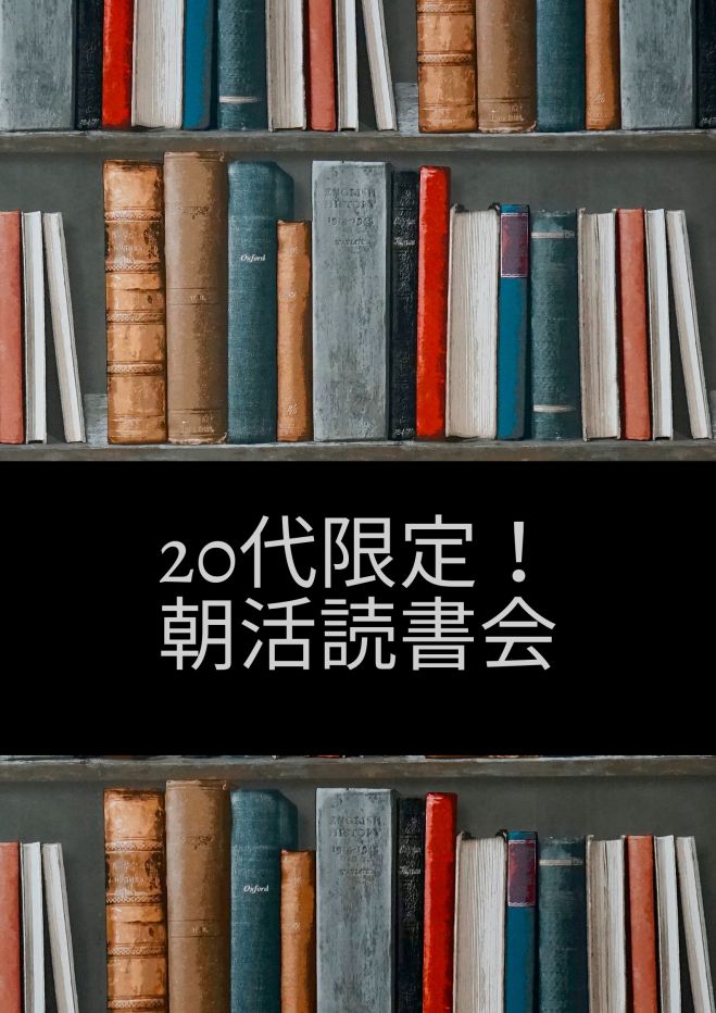 代限定 朝活読書会 22年3月21日 オンライン Zoom こくちーずプロ 代限定 朝活読書会 22年3月21日 オンライン Zoom こくちーずプロ