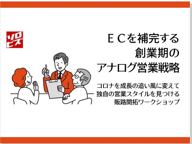 【ソロビズ】ECを補完する 創業期のアナログ営業戦略 ウィズコロナ・ポストコロナ時代を成長の追い風に変えて独自の営業スタイルを見つける販路開拓ワークショップ