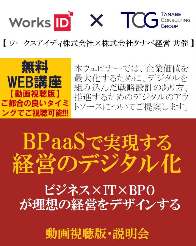 ビジネス It Bpoが理想の経営をデザインする タナベ経営 ワークスアイディ 無料 動画視聴版 Bpaasで実現する経営のデジタル化 データを活用した経営変革 22年3月25日 22年5月13日 オンライン Zoom こくちーずプロ