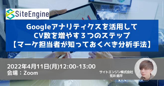 Googleアナリティクスを活用してCV数を増やす3つのステップ【マーケ担当者が知っておくべき分析手法】