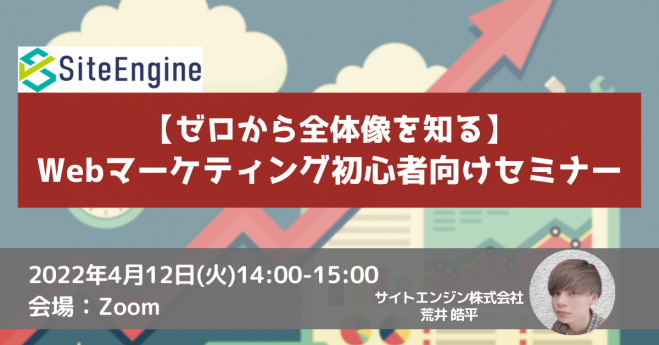 【ゼロから全体像を知る】Webマーケティング初心者向けセミナー