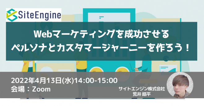 Webマーケティングを成功させるペルソナとカスタマージャーニーを作ろう!