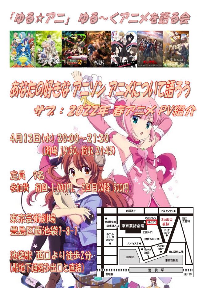 募集 4 13 水 00 21 30 ゆる アニ ゆる くアニメを語る会 In 池袋 22年4月13日 東京都 こくちーずプロ