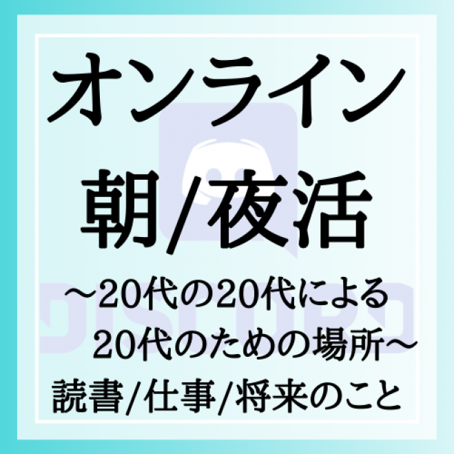 【ビデオオフ朝活・20'sペア読書 】◯◯分で積読を解消しましょう