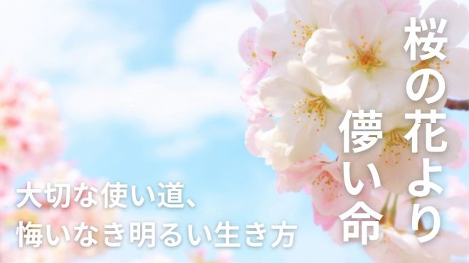 4 16 土 昼 仙台開催 桜の花より儚い命 の大切な使い道 悔いなき明るい生き方 22年4月16日 宮城県 こくちーずプロ 4 16 土 昼 仙台開催 桜の花より儚い命 の大切な使い道 悔いなき明るい生き方 22年4月16日 宮城県 こくちーずプロ