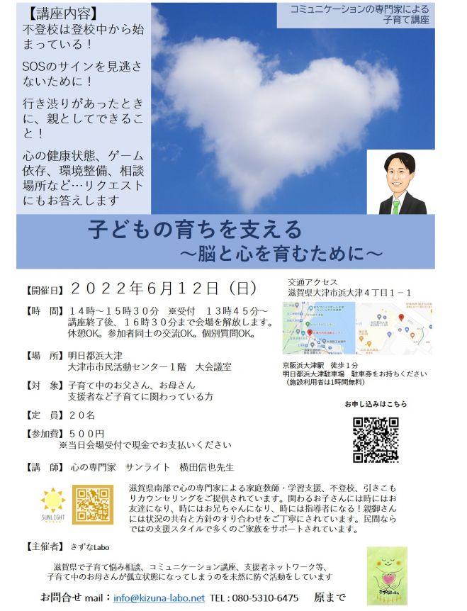 2022年6月12日（滋賀県）　心の専門家による子育て講座『子どもの育ちを支える～脳と心を育むために』　こくちーずプロ