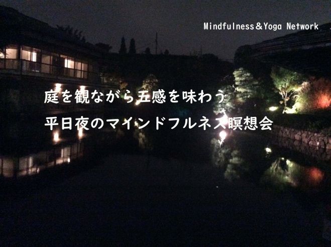 庭を観ながら五感を味わう平日夜マインドフルネス瞑想会 22年3月24日 東京都 こくちーずプロ