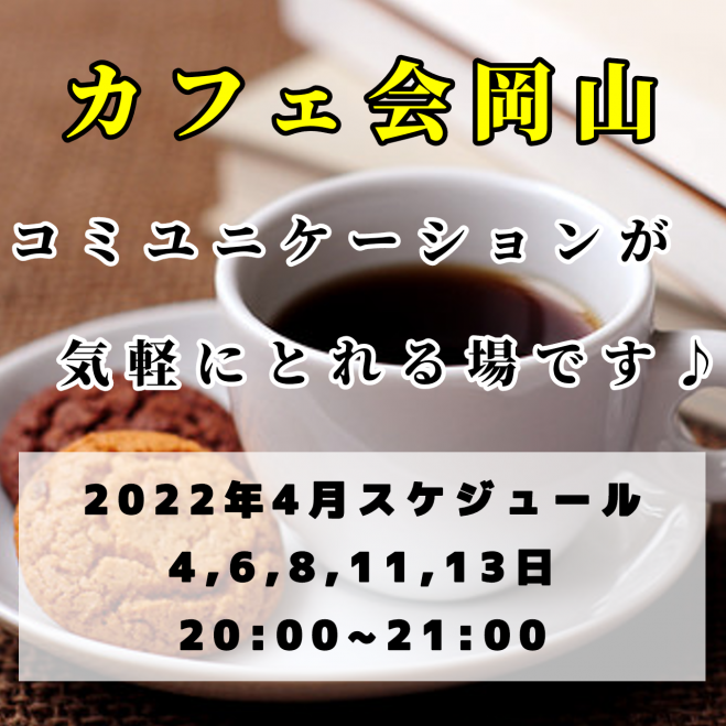 カフェ会岡山 22 4月号 22年4月8日 岡山県 こくちーずプロ