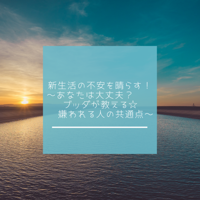 新生活の不安を晴らす あなたは大丈夫 ブッダが教える嫌われる人の共通点 22年3月26日 愛知県 こくちーずプロ