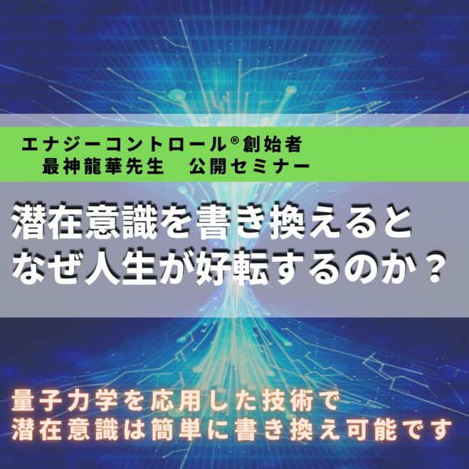 波動関数スピリチュアル 潜在意識を書き換えると なぜ人生が好転するのか エナジーコントロール 創始者 最神龍華先生による公開セミナー 22年4月23日 福岡県 こくちーずプロ