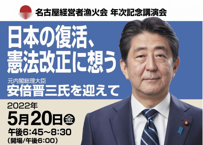 元内閣総理大臣安倍晋三氏特別講演会〜日本の復活、憲法改正に想う