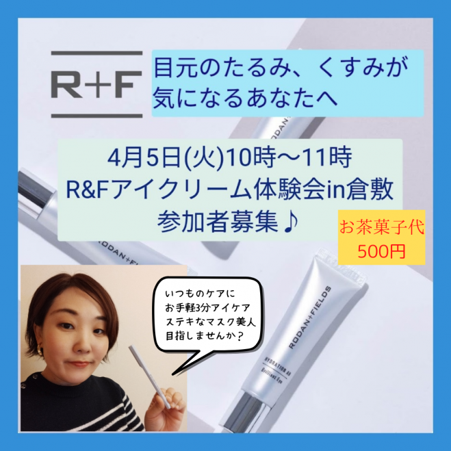 ロダン&フィールズ アイクリーム体験会in倉敷 2022年4月5日（岡山県 ...