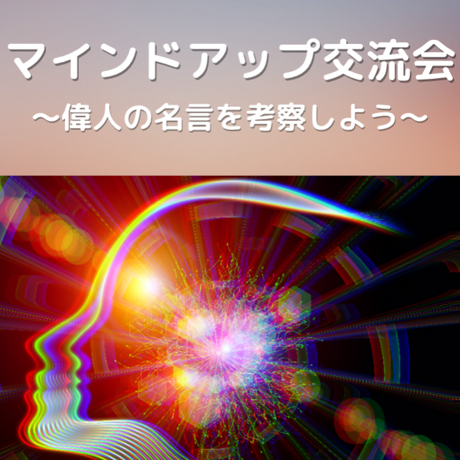 偉人の名言勉強会 オンライン 22年5月26日 オンライン Zoom こくちーずプロ
