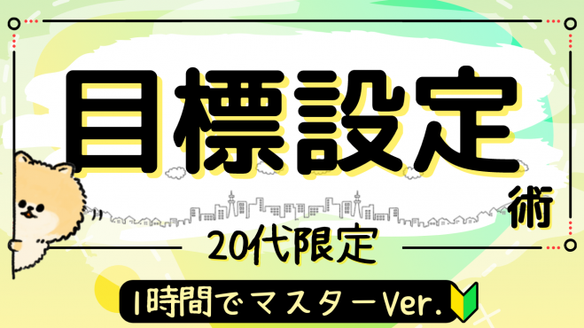 <20代限定>目標設定の仕方を1時間でマスター!20代×目標設定術✨