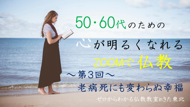 オンライン無料講座 50 60代のための 心が明るくなれる仏教 22年3月26日 オンライン Zoom こくちーずプロ オンライン無料講座 50 60代のための 心が明るくなれる仏教 22年3月26日 オンライン Zoom こくちーずプロ
