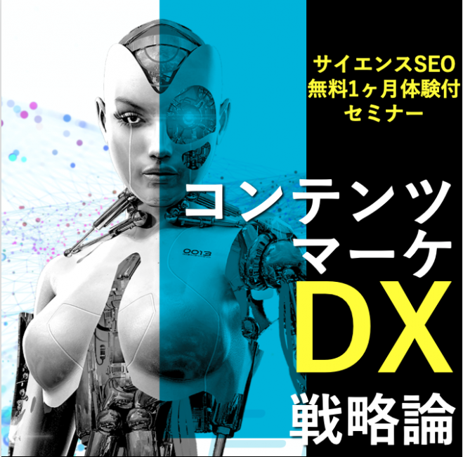 コンテンツマーケDX戦略論
