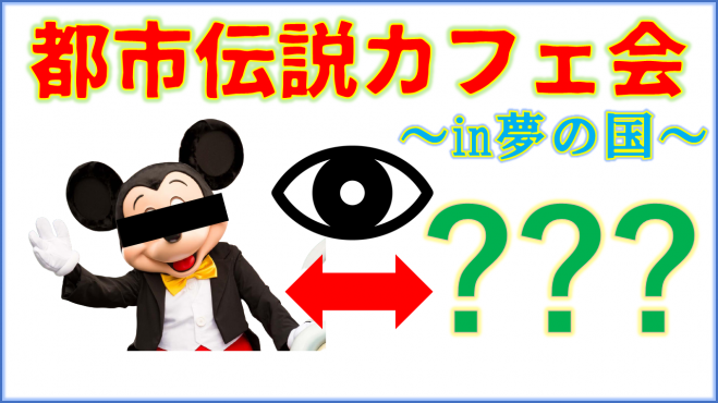 第2回舞浜tdr 都市伝説カフェ会 1人参加 初参加 途中参加大歓迎 仕事帰りに楽しいご縁を 毎回満員御礼 22年4月15日 千葉県 こくちーずプロ