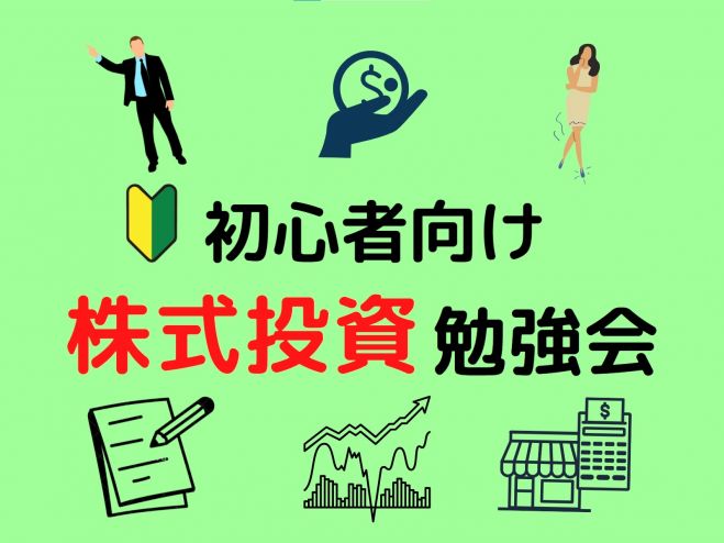 新宿 初心者向け 株式投資 勉強会 22年3月31日 東京都 こくちーずプロ